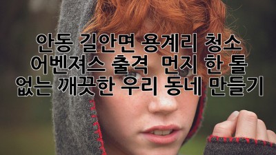 ✨ 안동 길안면 용계리 청소 어벤져스 출격! 🏡 먼지 한 톨 없는 깨끗한 우리 동네 만들기 🧹