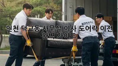 인천 덕교동 사무실 이사? 도어락 이전 완벽 가이드!