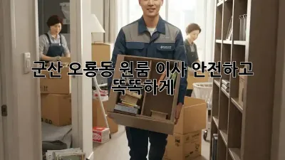 군산 오룡동 원룸 이사, 안전하고 똑똑하게!