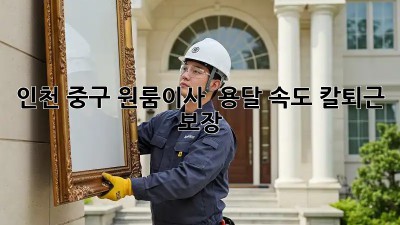 인천 중구 원룸이사 🚚💨 용달 속도, 칼퇴근 보장?!