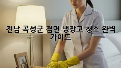 전남 곡성군 겸면 냉장고 청소 완벽 가이드!