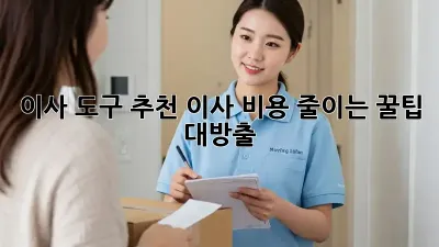 이사 도구 추천: 이사 비용 줄이는 꿀팁 대방출!