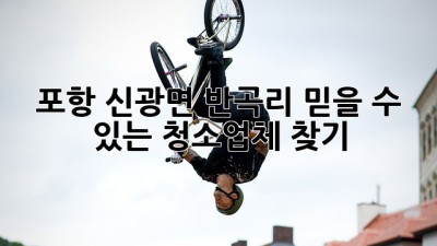 포항 신광면 반곡리 믿을 수 있는 청소업체 찾기🧹