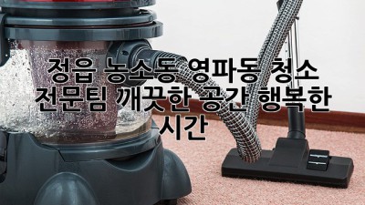 정읍 농소동, 영파동 청소 전문팀: 깨끗한 공간, 행복한 시간