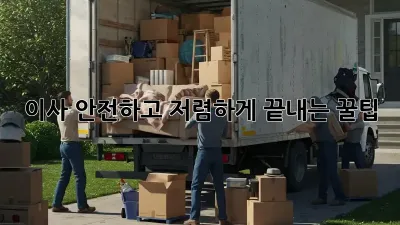 이사 안전하고 저렴하게 끝내는 꿀팁!
